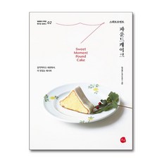 스위트모먼트 파운드케이크, 로지, 김다해