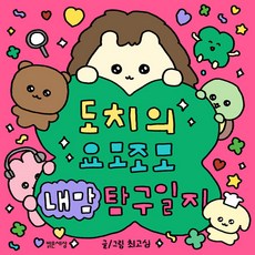 도치의 요모조모 내 맘 탐구일지 + 미니수첩 증정, 최고심, 밝은세상