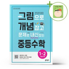 그림으로 개념 잡고 문제로 내신 잡는 중등수학 1-2 (2026년용) + (헬로든든 떡메모지 증정), 수학영역, 중등1학년