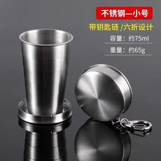 食品不鏽鋼壓縮水杯戶外旅行可摺疊水杯便攜式刷牙漱口喝水伸縮杯, 1個, 不鏽鋼小號75毫升:如圖