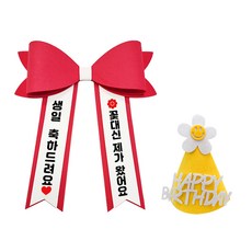 아기 화환 미니 컬러 리본 인간화환, 기본문구 2, 1개, 빨강+미니+노랑 고깔모자