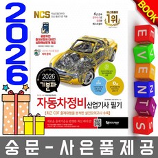 에듀웨이 2026 기분파 자동차정비산업기사 필기 시험