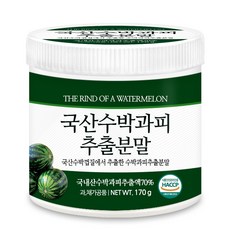 국산 말린 수박 껍질 과피 추출물 분말 가루 건조 수박피 껍데기 차 HACCP 인증, 170g, 1개