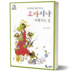 오카리나 여행가는 길 (반주 CD와 함께 떠나는) 삼호뮤직