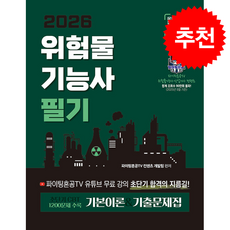 2026 위험물기능사 필기 초단기CBT 기본이론 + 기출문제집 + 쁘띠수첩 증정, 지식오름, 파이팅혼공TV컨텐츠개발팀