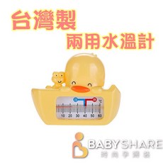BabyShare 台灣製 嬰兒洗澡水溫計