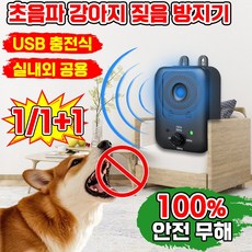 [안전무해] 강아지 충전식 초음파 짖음방지기 애견 애완견 반려견 짖음 방지기 전기 대형견 소형견 통용 개 짖음 방지 장치 방수 강아지 훈련 용품 야생견 퇴치기, 1개, 블랙
