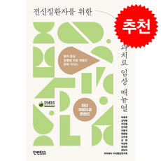 전신질환자를 위한 치과 치료 임상 매뉴얼 최신 개원치과 트렌드 + 쁘띠수첩 증정, 인벤터스, 박윤호