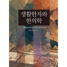 생활한자와 한의학, 행림서원, 반재유 유준상