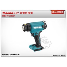 牧田 18V鋰電熱風槍 DHG181ZK，六段溫度與兩段風量調整，無線設計，中崙五金, 1個, 單主機+工具箱