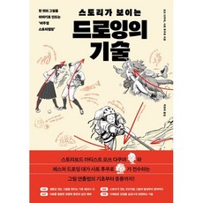 스토리가 보이는 드로잉의 기술:한 컷의 그림을 이야기로 만드는 ‘비주얼 스토리텔링’, 알에이치코리아, 오쓰 다쿠야, 사토 후쿠로