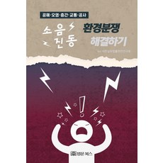 解決噪音震動環境糾紛：公害 污染 樓層間 交通 施工, 法文圖書, 大韓實務法律編纂研究會