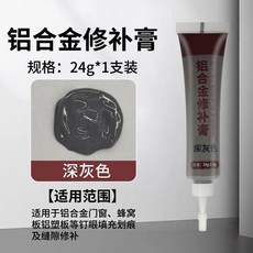 good 金門窗 金屬補漆膏 防盜門窗戶 修補膏 劃痕 斷橋修復油漆 深灰色, 1支, 深灰 24g/支,1支裝