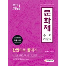 문화재수리기술자 필기시험(선택형) 공통과목(+한국건축사) 한권으로 끝내기(2019):보수 단청 실측설계 조경 보존과학 식물보호, 시대고시기획, 최평희,홍성철,김선철 공편저