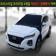 프리스타일 성에커버 프리스타일 성에커버 성에방지커버 먼지방지 하프덮개, 1개