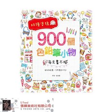 好繪塗鴉:900個色鉛筆小物，色鉛筆塗鴉技巧，每天畫出可愛圖案，輕鬆學繪畫