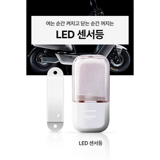 배달 탑박스 리어백 배달통 트렁크등 찬장등 옷장등 자동센서 LED라이트