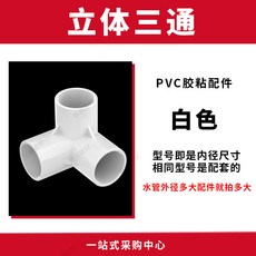 KT凱特建材 PVC立體三通接頭, 1個, 20立體三通 白色