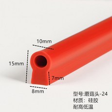 耐高溫矽膠密封條 烤箱烘箱門縫專用 T型異形紅色矽膠條 可開發票, 1個, 蘑菇頭-24