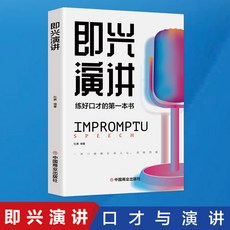 椰子圖書 髮言高手 高情商口才表達高效率溝通登臺演講技巧書【官方正版】2件9.8折, 即興演講