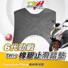 TWH 勁戰六代 橡膠止滑腳踏墊, TWH橡膠腳踏墊-勁戰6代