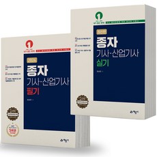 2024 종자기사 산업기사 필기+실기 세트 (전2권) 예문사, 분철안함