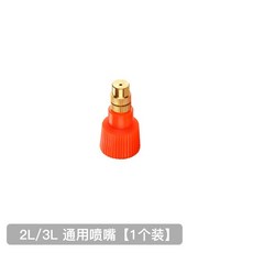 噴嘴頭 園藝霧化噴霧水柱 消毒手持霧化器配件, 橘色備用嘴（2L3L通用）1個