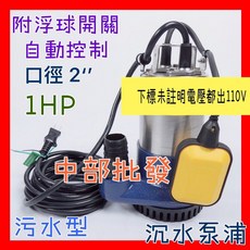 污水沉水泵浦 附浮球開關 自動控制水位 1HP 2吋, 1個, 110V+(外島)