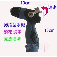園藝城堡 拇指型水槍 澆花洗車居家清潔, 1個