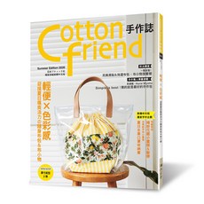 Cotton friend 手作誌 49: 輕便色彩感‧夏日隨身布包＆布小物, 1個