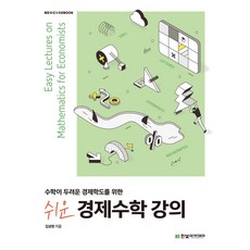 수학이 두려운 경제학도를 위한쉬운 경제수학 강의, 김성현, 한빛아카데미