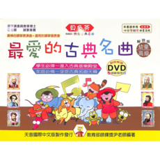 貝多芬 最愛的古典名曲 幼童(高級) 附動態樂譜DVD IN663, 天音國際出版社