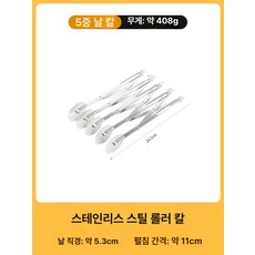 패스트리롤러 도우나이프 커터기 삼륜 톱니, 5륜 스테인리스 스틸