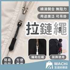 拉鍊繩拉鍊頭拉繩尾繩拉鏈頭拉鍊鎖繩拉鍊替換頭背包拉鏈, 1個