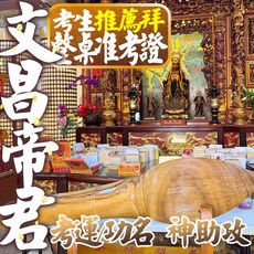文昌帝君金榜題名祈福：考運亨通 智慧開竅 學業進步 考試順利線上拜拜, 文昌金紙一套,老師擇日 (約8-10日內)