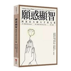 眾生出版 願惑顯智：岡波巴大師大手印心要 (2017年11月)