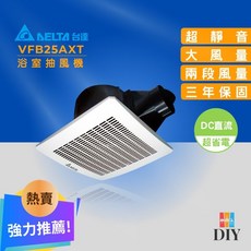 台達電 浴室抽風扇 VFB25AXT 靜音通風扇 無聲換氣扇 二段風量 全電壓 直流電
