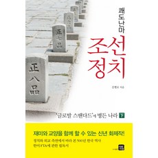 Miraejihyang 快刀亂麻 朝鮮政治(下)：為全球標準所苦的國家, 金炳魯 著