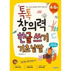 톡톡 창의력 한글 쓰기- 기초 낱말(4-6세(만 3-5세)), 없음