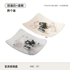 鑰匙收納盒玄關擺件託盤，入戶門口桌麵輕奢置物架，客廳茶幾收納裝飾, 奶油白+透明色【大號混色2個裝】, 1個