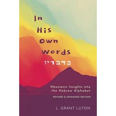 (영문도서) In His Own Words: Messianic Insights Into the Hebrew Alphabet (Revised and Expanded) Paperback, Createspace Independent Pub..., English, 9781724916457