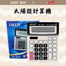 COLLIN 太陽能計算機 KK-1200V 大型顯示 辦公室財務計算機, 詳見包裝