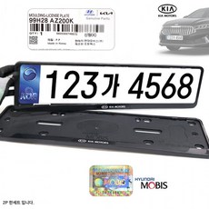 B6 비천공 번호판가드 99H28AZ200K 기아모터스 구형로고 신규번호판 3자리 모비스 순정, 상세페이지 참조, 1개