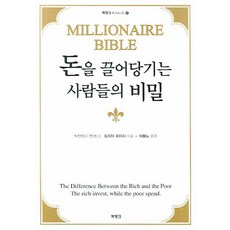 돈을 끌어당기는 사람들의 비밀, 북뱅크, 도리이 유이치 저/이봉노 역