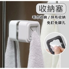 抹布收納塞 - 免釘毛巾架 廚房浴室, 1個