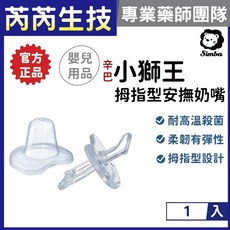【小獅王Simba辛巴】拇指型安撫奶嘴-附蓋, 1個, 初生, 初生