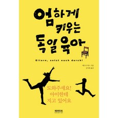 엄하게 키우는 독일 육아:도와주세요! 아이한테 지고 있어요, 페퍼민트