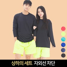 라틱 남자 여자 래쉬가드 상하의 세트 수영복 루즈핏 비치웨어, 형광