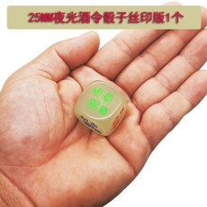 來生財 夜光喝酒骰子20mm大號 臺灣出貨 酒吧KTV酒令色子 喝酒遊戲道具, 25MM絲印版夜光酒令1個, 1個