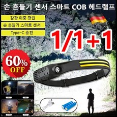 1/1+1 독일 손 흔들기 센서 스마트 COB 헤드램프 led 헤드랜턴 등산용 헤드라이트 원근 듀얼 조명/Type-c 고속 충전, 헤드램프 1800mah*(1+1개)
